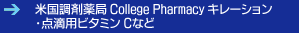 �č����ܖ�� College Pharmacy �L���[�V�����E�_�H�p�r�^�~�� 